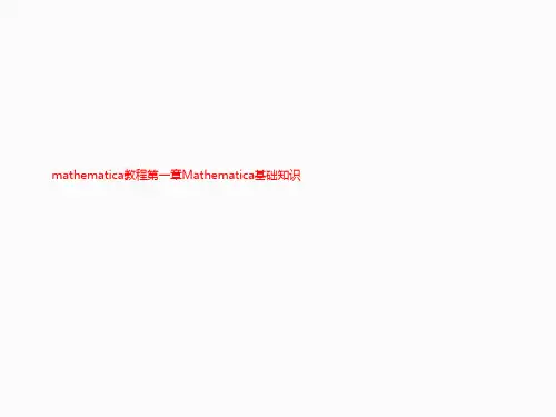 mathematica教程第一章Mathematica基础知识
