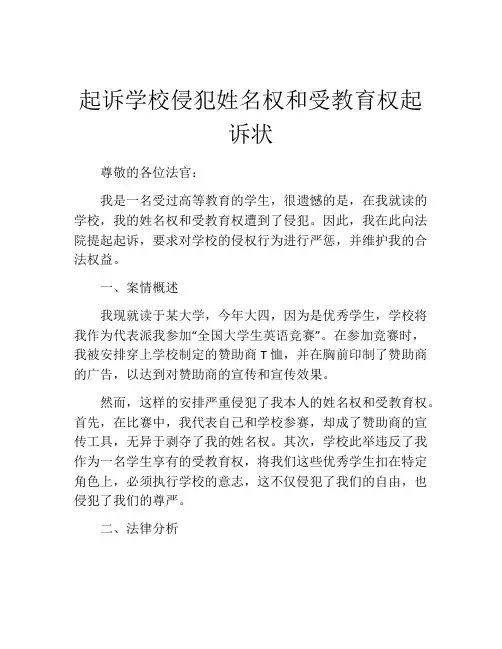 起诉学校侵犯姓名权和受教育权起诉状 (11)