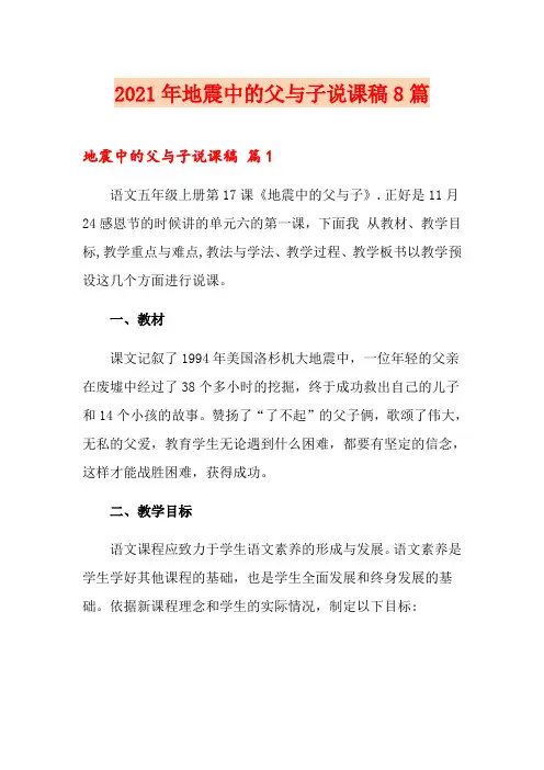 2021年地震中的父与子说课稿8篇