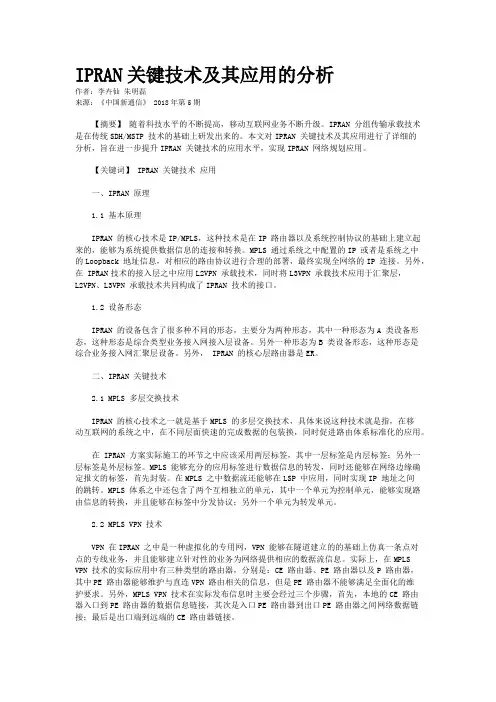 IPRAN关键技术及其应用的分析