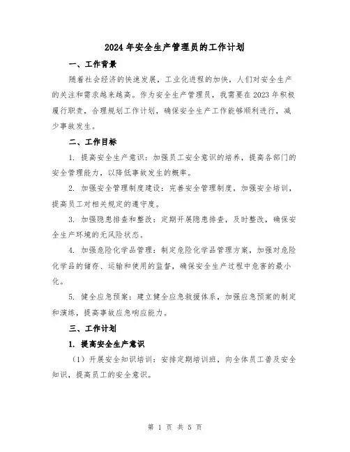 2024年安全生产管理员的工作计划(2篇)