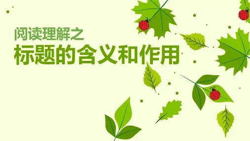 小学语文六年级上册阅读理解之标题的含义和作用答题技巧
