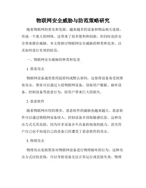 物联网安全威胁与防范策略研究