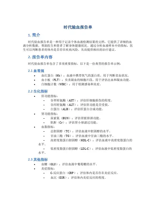 时代验血报告单