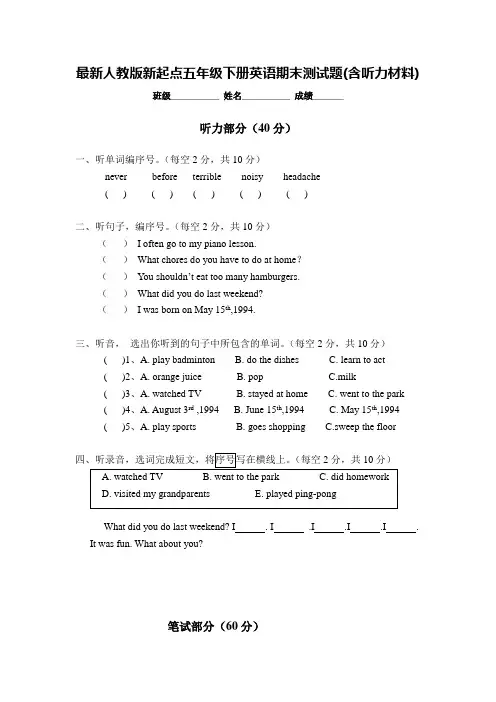 最新人教版新起点五年级下册英语期末测试题(含听力材料)