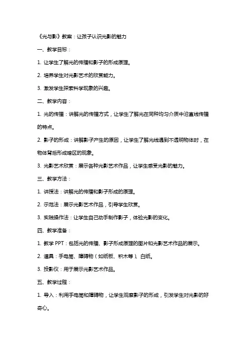 《光与影》教案：让孩子认识光影的魅力