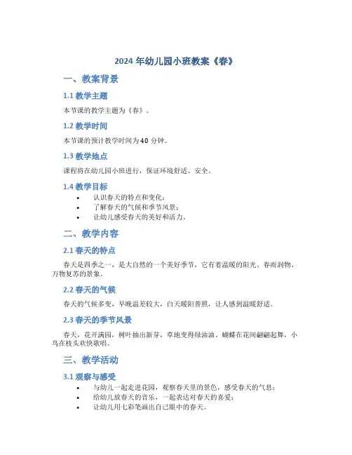 2024年幼儿园小班教案《春》