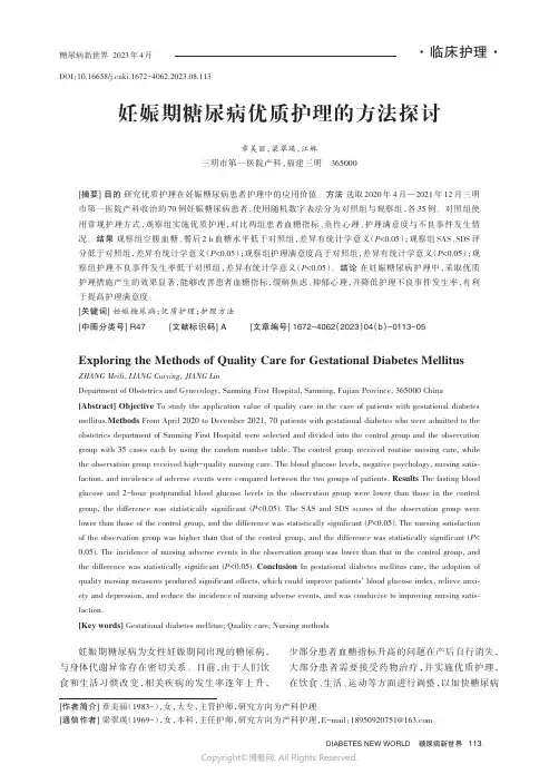 妊娠期糖尿病优质护理的方法探讨