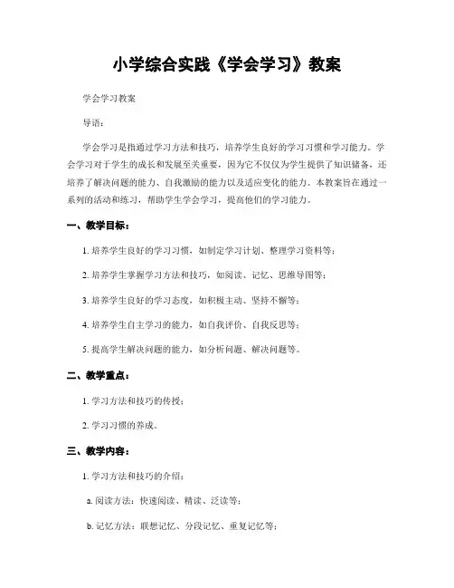小学综合实践《学会学习》教案