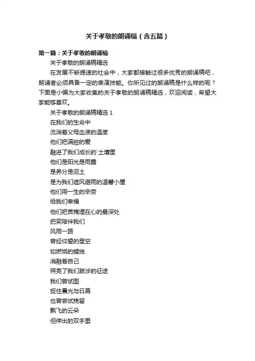 关于孝敬的朗诵稿（含五篇）