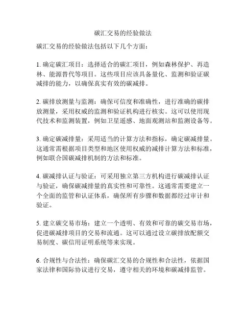 碳汇交易的经验做法