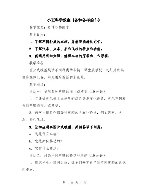 小班科学教案《各种各样的车》