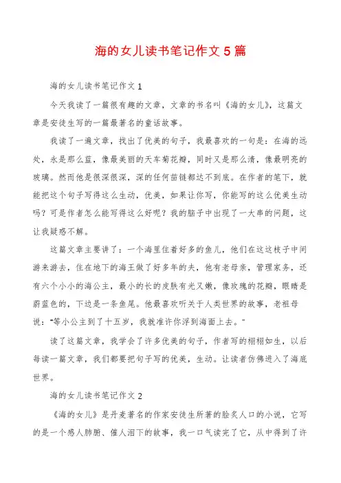 海的女儿读书笔记作文5篇
