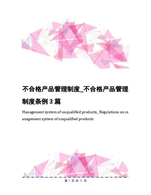 不合格产品管理制度_不合格产品管理制度条例3篇