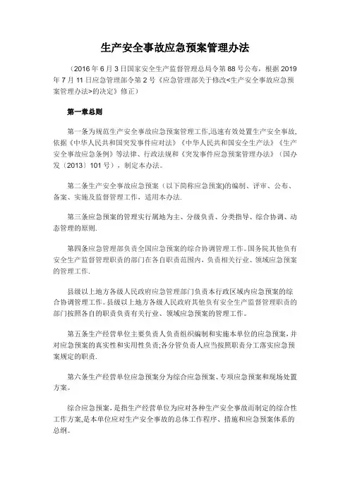 《生产安全事故应急预案管理办法》2019年9月1日执行