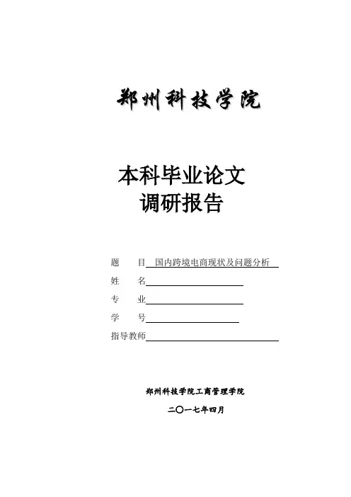 国内跨境电商现状及问题分析(调研报告) (1)