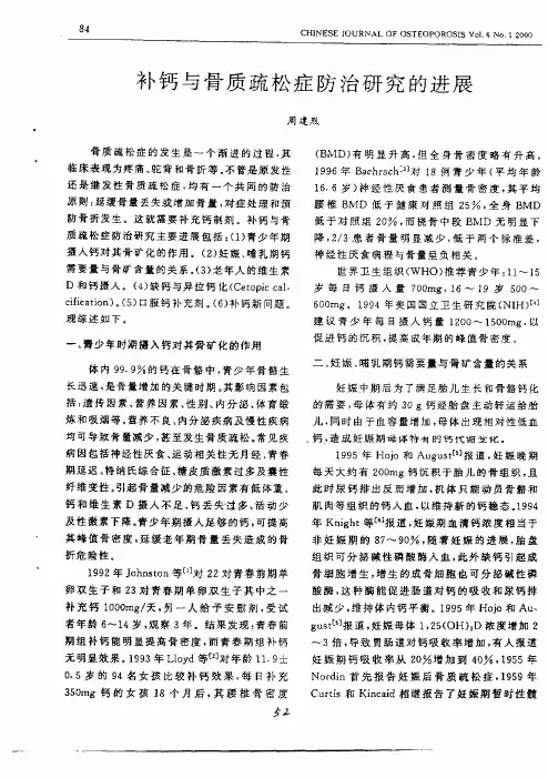 补钙与骨质疏松症防治研究的进展