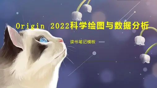 Origin 2022科学绘图与数据分析