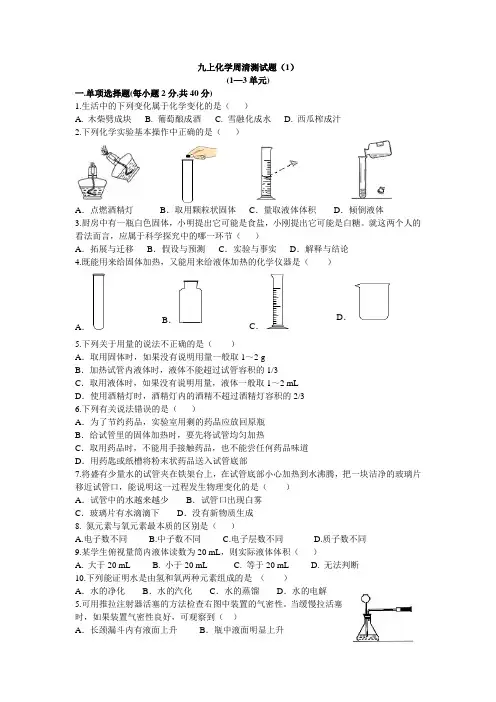 九上化学周清测试题(1) (1—3单元)