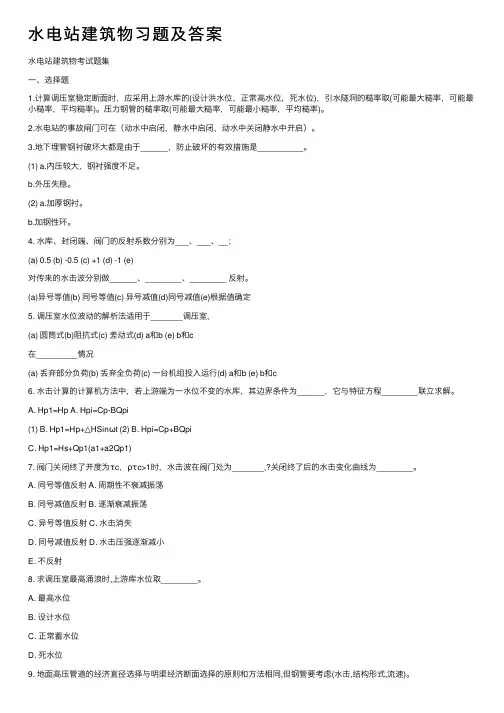 水电站建筑物习题及答案