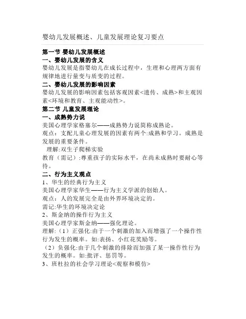 婴幼儿发展概述、儿童发展理论复习要点