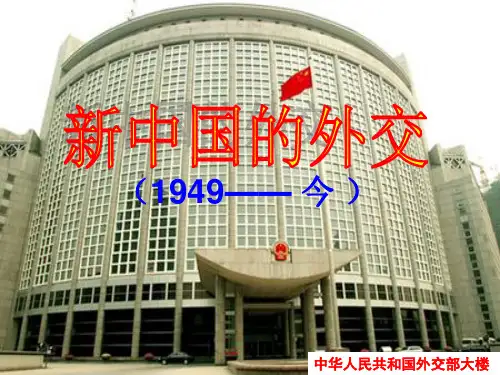人教部编版初中历史八年级下册第五单元新中国的外交复习课课件(共29张PPT)