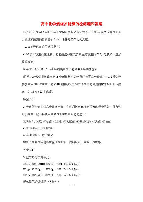 高中化学燃烧热能源的检测题和答案