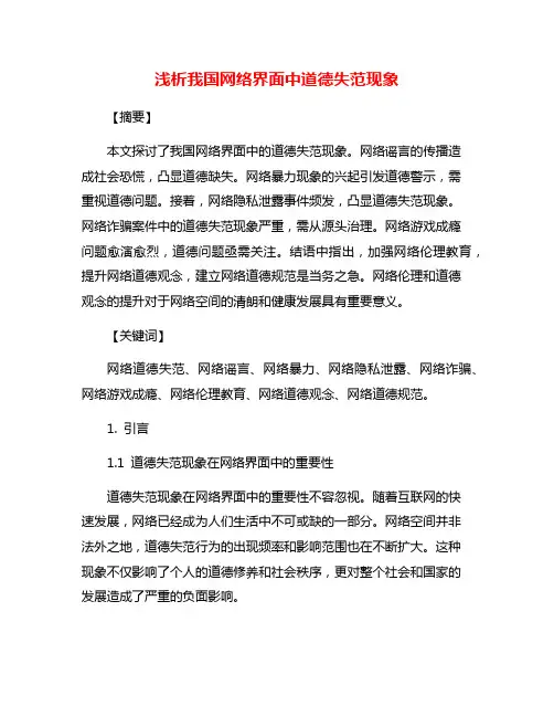 浅析我国网络界面中道德失范现象