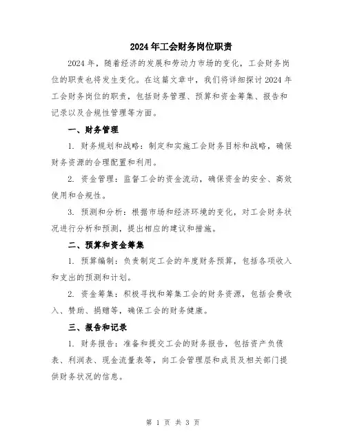 2024年工会财务岗位职责