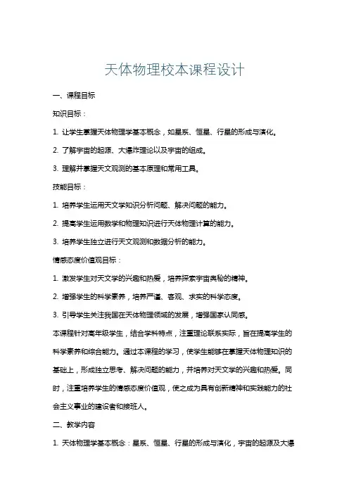 天体物理校本课程设计