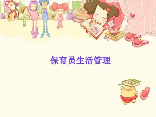 保育员生活管理