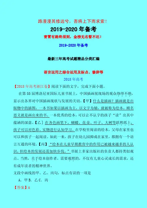 2018年高考语文最新三年高考真题精品分类汇编：专题14 语言运用之综合运用及标点、修辞等-附答案中高考前沿