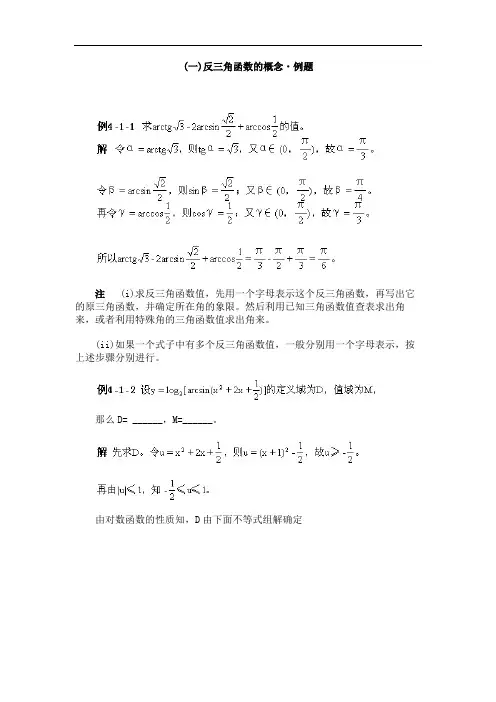 推荐-(一)反三角函数的概念·例题 精品