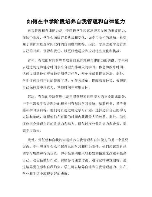 如何在中学阶段培养自我管理和自律能力