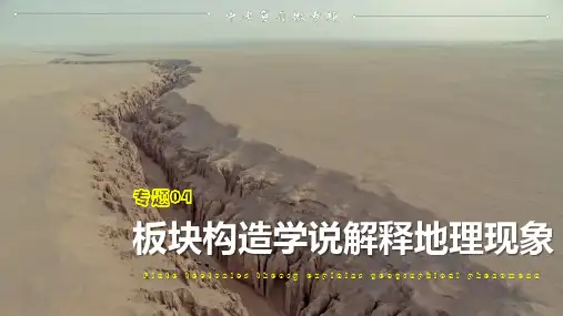 专题04  板块构造学说解释地理现象-备战2023年中考地理一轮复习考点微专题(全国通用)