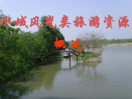 水域风光类旅游资源简述