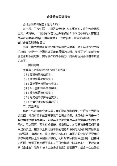 会计分岗实训报告（通用8篇）