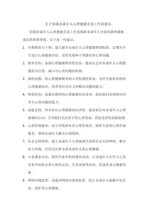 关于加强未成年人心理健康关爱工作的建议