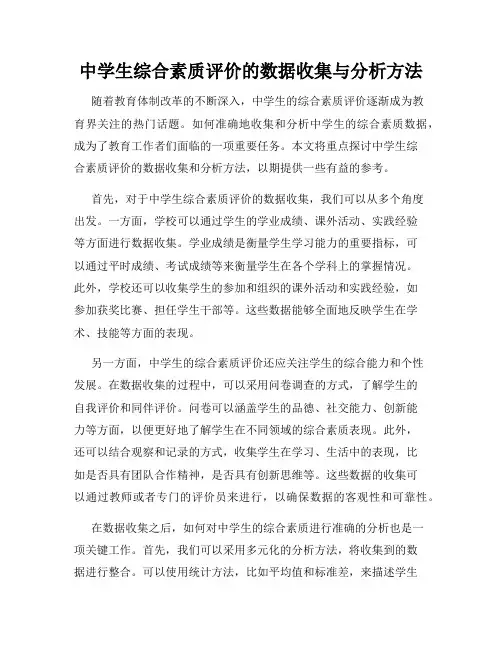 中学生综合素质评价的数据收集与分析方法