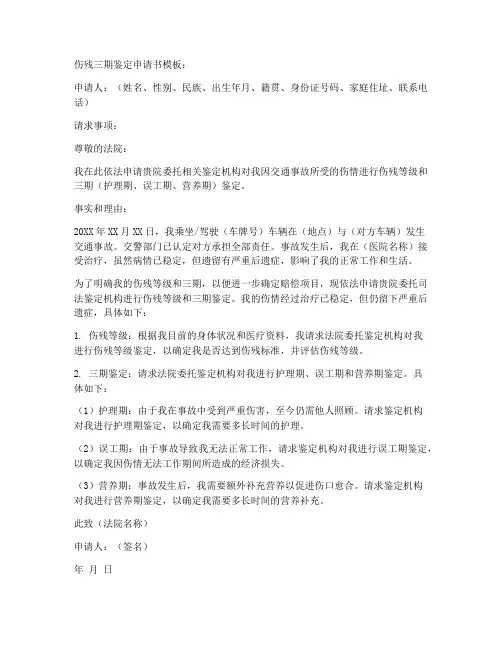 伤残三期鉴定申请书模板