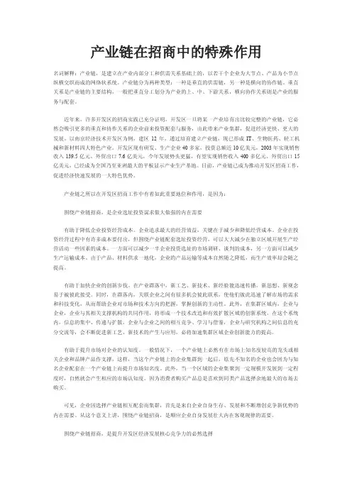产业链在招商中的特殊作用【精选文档】