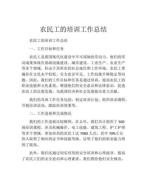 农民工的培训工作总结
