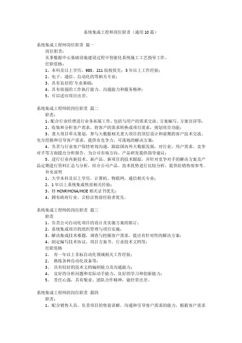 系统集成工程师岗位职责(通用10篇)