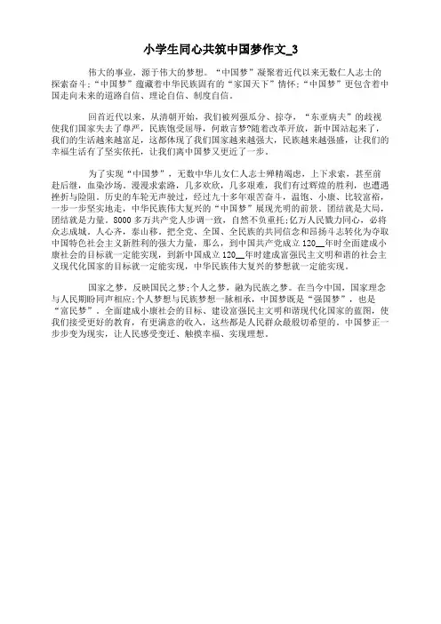 小学生同心共筑中国梦作文