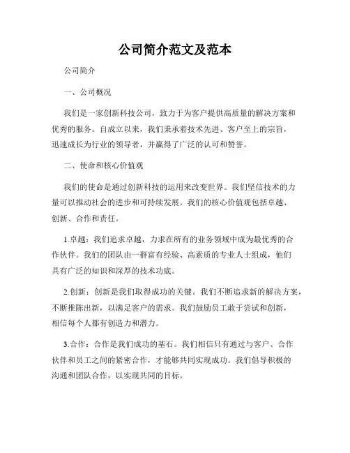 公司简介范文及范本