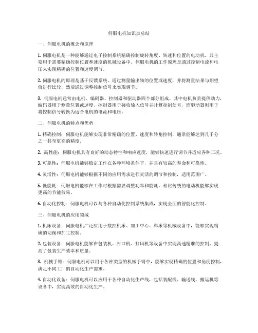 伺服电机知识点总结