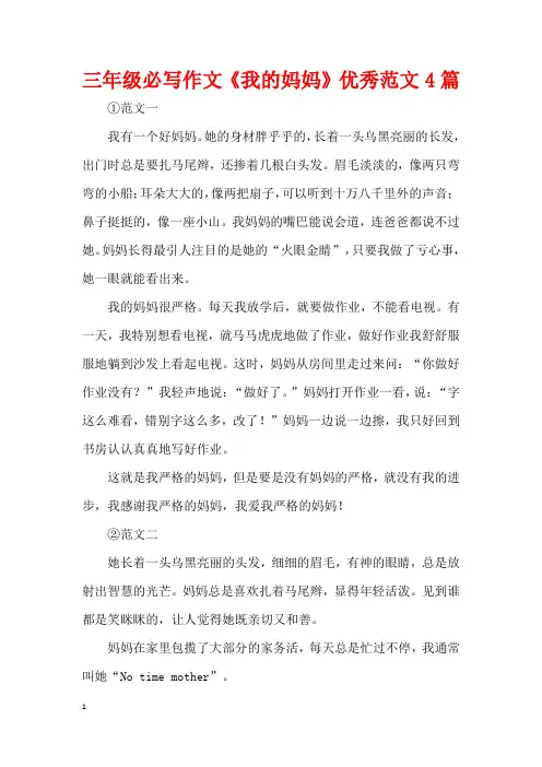 三年级必写作文《我的妈妈》优秀范文4篇
