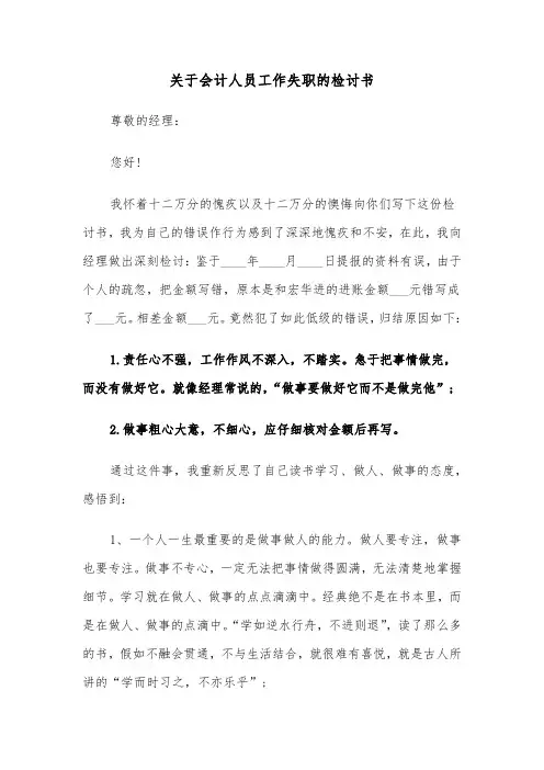关于会计人员工作失职的检讨书（六篇）