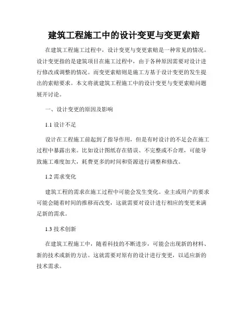建筑工程施工中的设计变更与变更索赔