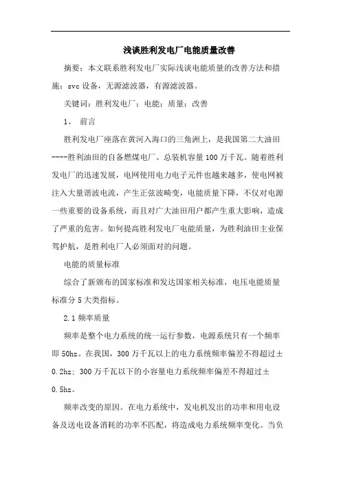 胜利发电厂电能质量改善